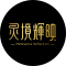 灵境辉映小程序